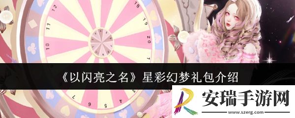 以闪亮之名星彩幻梦礼包怎么样