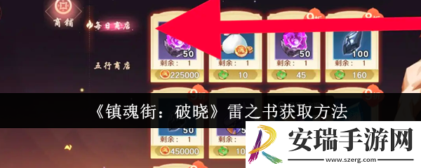 镇魂街破晓雷之书怎么获取