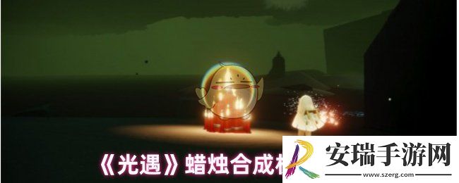 光遇蜡烛机制是什么