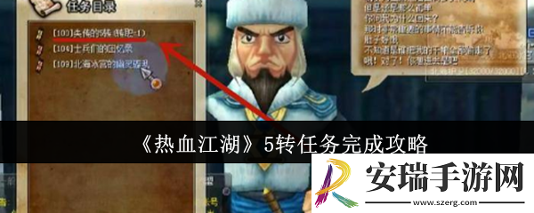 热血江湖5转任务怎么完成