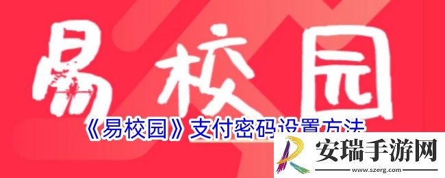 易校园怎么设置支付密码