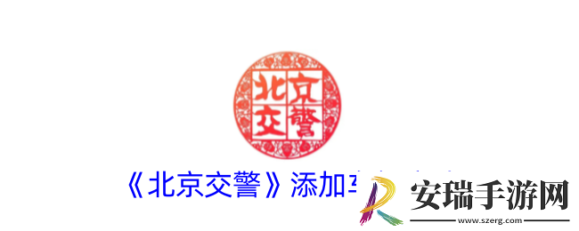 北京交警怎么添加车辆