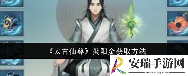太古仙尊炎阳金怎么获取