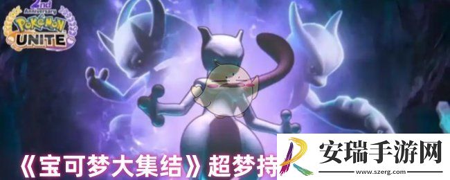 宝可梦大集结超梦持有物带什么