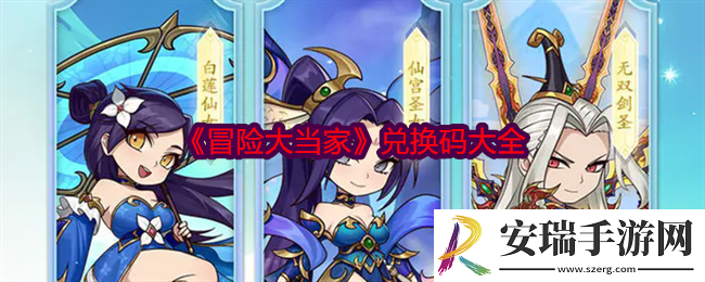 冒险大当家兑换码大全