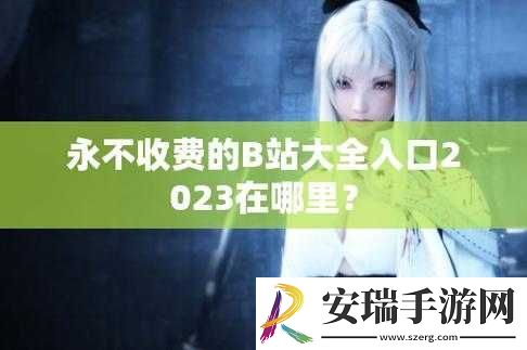 B站大全永不收费