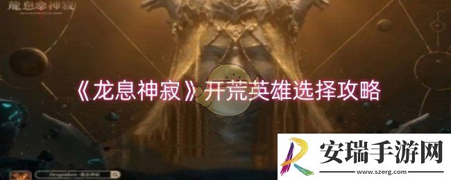 龙息神寂开荒英雄选什么