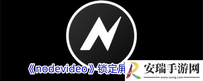 nodevideo怎么锁定屏幕旋转