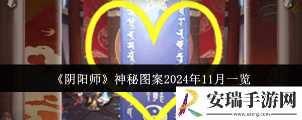 阴阳师神秘图案2024年11月是什么