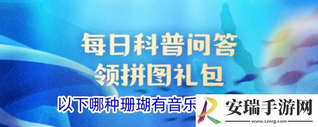 以下哪种珊瑚有音乐珊瑚之称