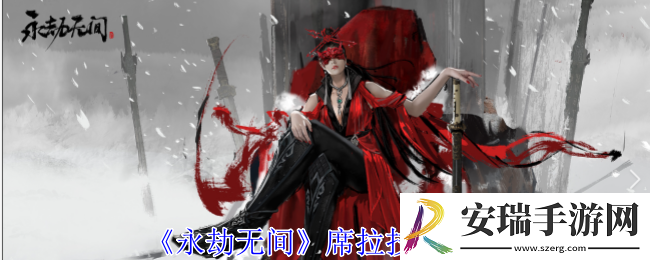 永劫无间席拉有什么技能