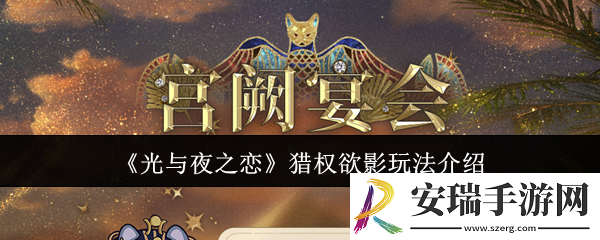 光与夜之恋猎权欲影怎么玩