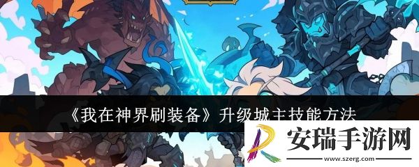 我在神界刷装备怎么升级城主技能