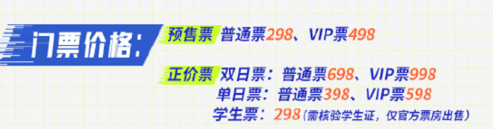 王者荣耀2024电竞派对音乐节门票多少钱