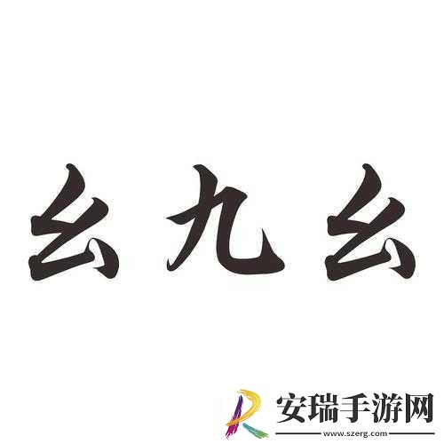 九·幺