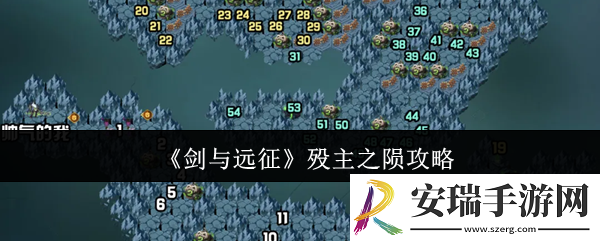 剑与远征殁主之陨怎么过