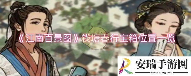 江南百景图钱塘春行宝箱在哪