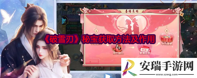 破雪刃秘宝怎么获得
