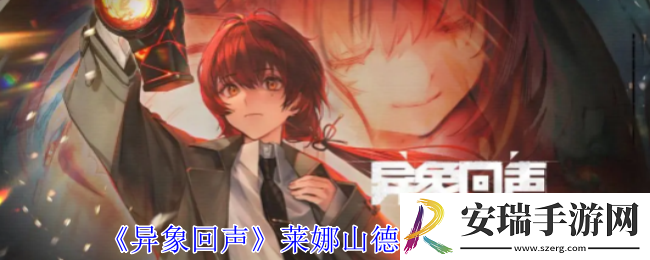 异象回声莱娜山德土有什么技能