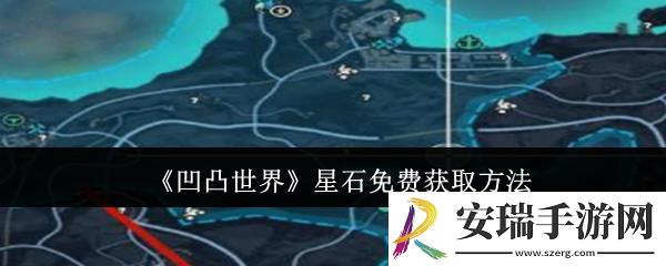 凹凸世界星石怎么免费获取
