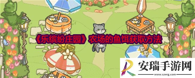 乐缤纷庄园农场的鱼饵怎么获得