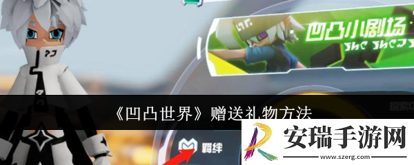 凹凸世界怎么赠送礼物
