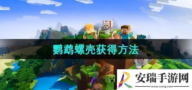 我的世界鹦鹉螺壳怎么获得鹦鹉螺壳获得方法