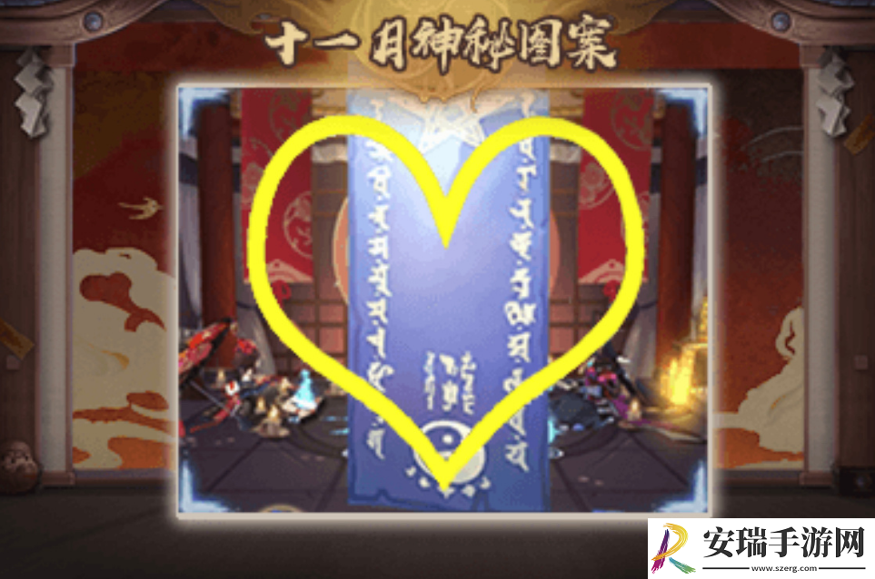 阴阳师神秘图案2024年11月是什么