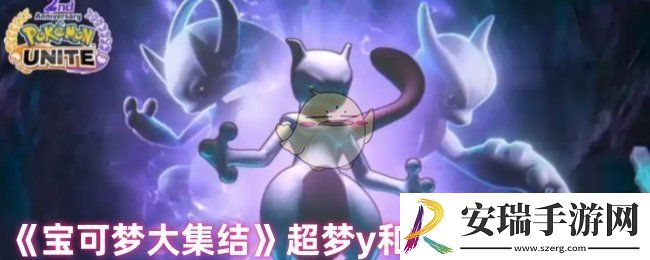 宝可梦大集结超梦y和超梦x谁厉害