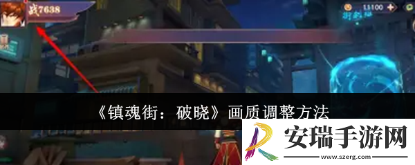 镇魂街破晓画质怎么调整