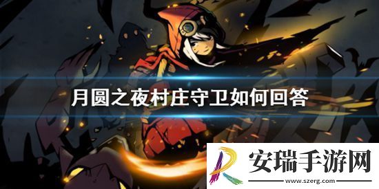 月圆之夜村庄守卫如何回答