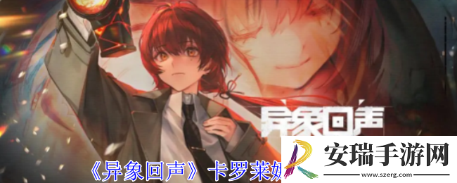 异象回声卡罗莱娜有什么技能