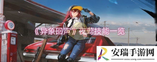 异象回声夜莺技能是什么
