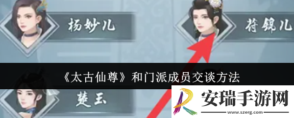 太古仙尊怎么和门派成员交谈