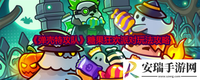 弹壳特攻队糖果狂欢派对怎么玩