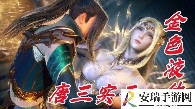 唐三桶与比比东
