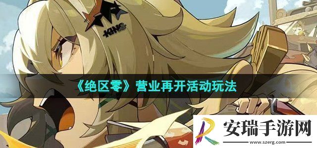 绝区零营业再开活动怎么玩