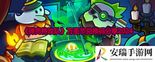 弹壳特攻队万圣节兑换码口令是什么