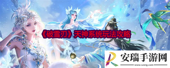 破雪刃天神怎么激活