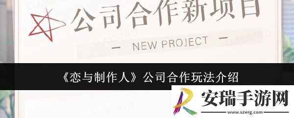 恋与制作人公司合作怎么玩