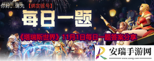塔瑞斯世界11月1日每日一题答案是什么