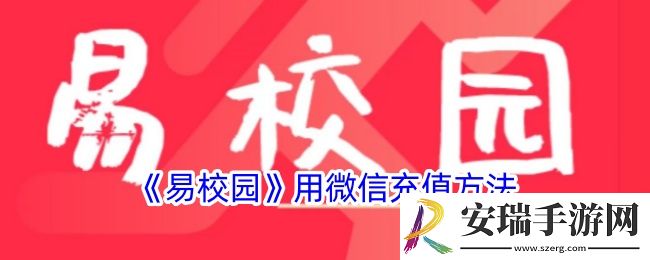 易校园怎么用微信充值