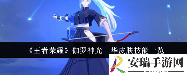 王者荣耀伽罗神光一华皮肤技能怎么样