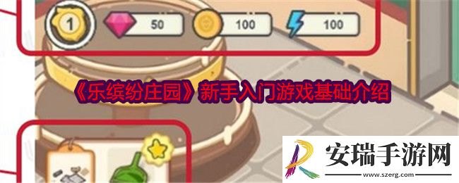 乐缤纷庄园新手入门攻略游戏基础