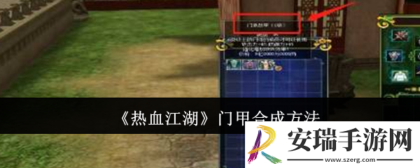热血江湖门甲怎么合成