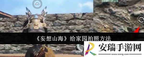妄想山海怎么给家园拍照