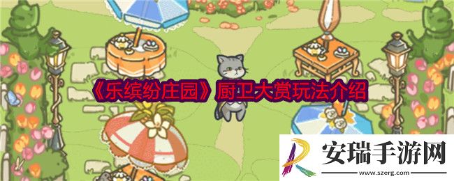乐缤纷庄园厨卫大赏是什么