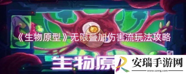 生物原型无限叠加伤害流怎么玩