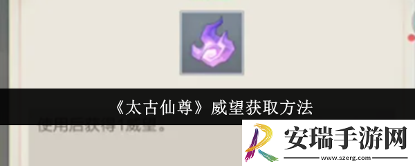 太古仙尊威望怎么获取