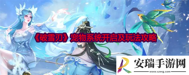 破雪刃宠物系统怎么激活